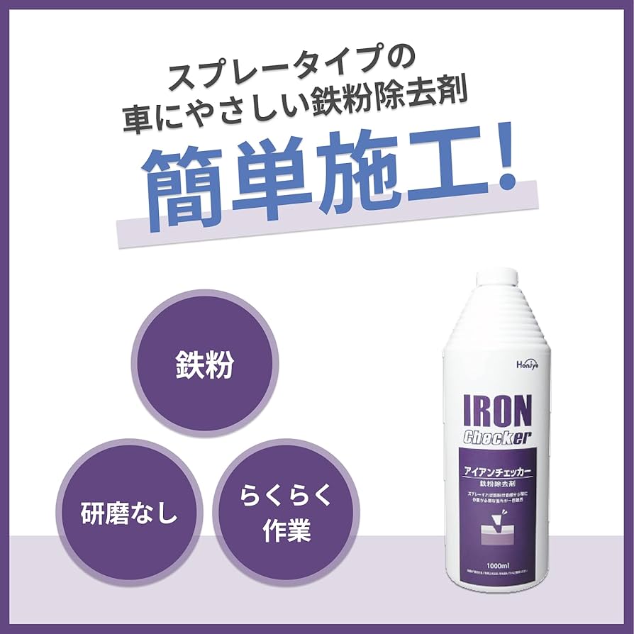 Amazon.co.jp: 【本荘興産】 車用 鉄粉除去剤 業務用 鉄粉取り